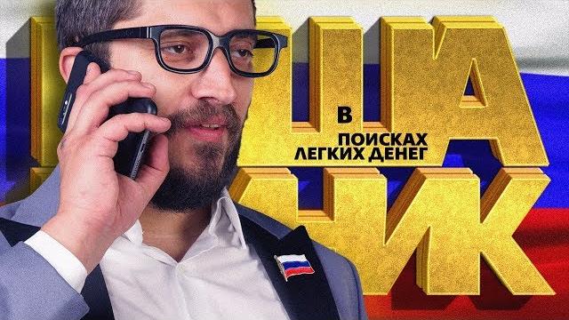 Техник: В поисках легких денег #9 Депутат Техник: В поисках легких денег #9 Депутат