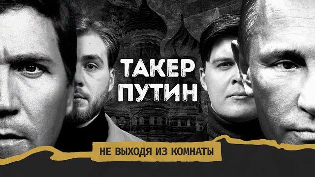 Интервью Владимира Путина Такеру Карлсону — реакция без цензуры || Не выходя из комнаты #41 Интервью Владимира Путина Такеру Карлсону — реакция без цензуры || Не выходя из комнаты #41