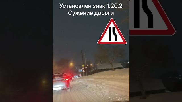 Уступи, или беда - Знак 1.20.2 Сужение дороги. Уступи, или беда - Знак 1.20.2 Сужение дороги.