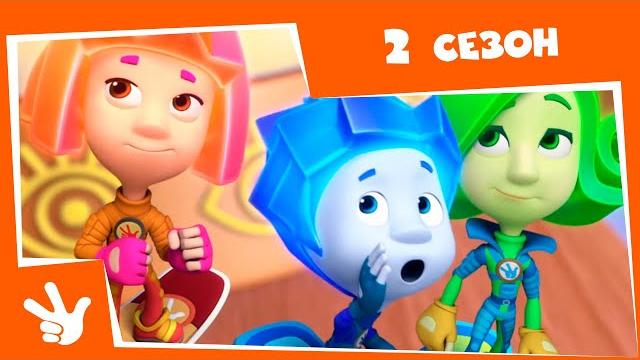 Фиксики - 2 СЕЗОН - Все серии подряд Фиксики - 2 СЕЗОН - Все серии подряд