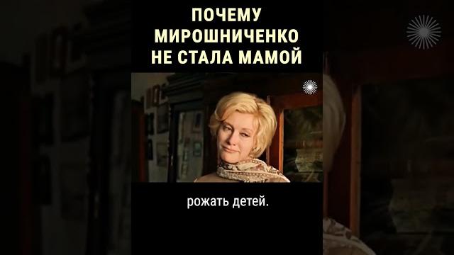 Личная драма Ирины Мирошниченко #shorts Личная драма Ирины Мирошниченко #shorts