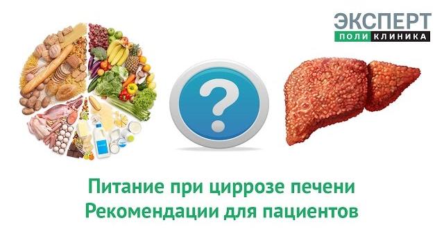 Питание при циррозе печени Питание при циррозе печени