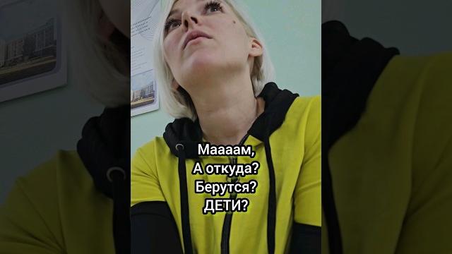 Откуда берутся дети #женька #юмор Откуда берутся дети #женька #юмор