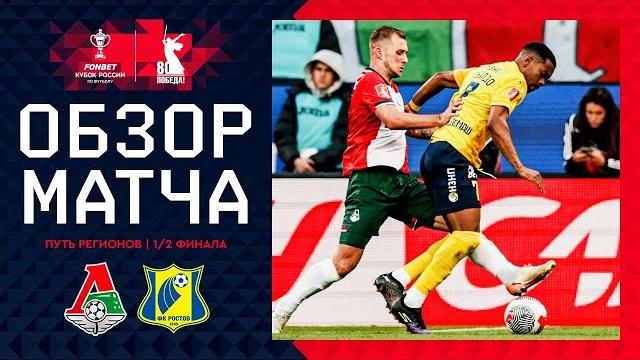 ЛОКОМОТИВ – РОСТОВ, ОБЗОР МАТЧА | FONBET Кубок России 2024/25. Путь регионов. 1/2 финала, 2-й этап. ЛОКОМОТИВ – РОСТОВ, ОБЗОР МАТЧА | FONBET Кубок России 2024/25. Путь регионов. 1/2 финала, 2-й этап.