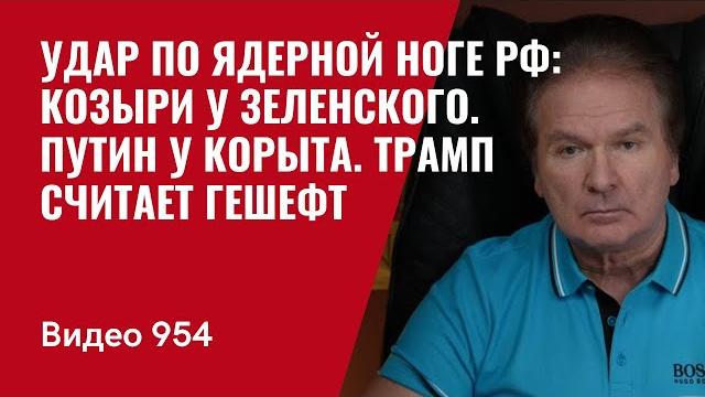 Удар по ядерной ноге РФ: козыри у Зеленского. Путин у корыта. Трамп считает гешефт /№954/ Юрий Швец Удар по ядерной ноге РФ: козыри у Зеленского. Путин у корыта. Трамп считает гешефт /№954/ Юрий Швец
