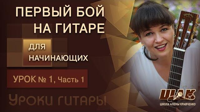 Урок 1/1 игры НА ГИТАРЕ ДЛЯ НАЧИНАЮЩИХ. Игра на гитаре с нуля Просто, Легко и Интересно! Урок 1/1 игры НА ГИТАРЕ ДЛЯ НАЧИНАЮЩИХ. Игра на гитаре с нуля Просто, Легко и Интересно!