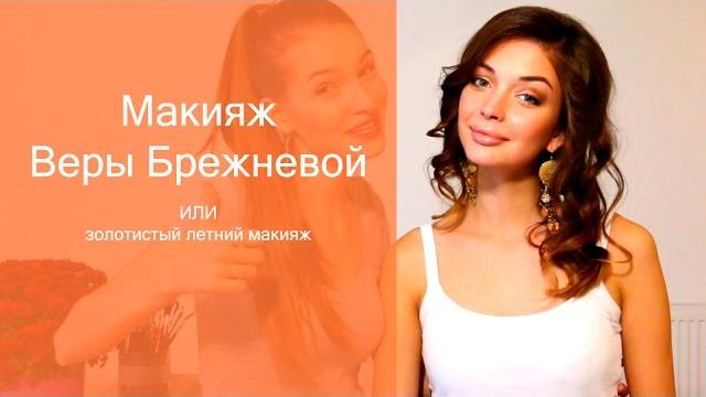 Макияж Веры Брежневой. Татьяна Владимирова Макияж Веры Брежневой. Татьяна Владимирова