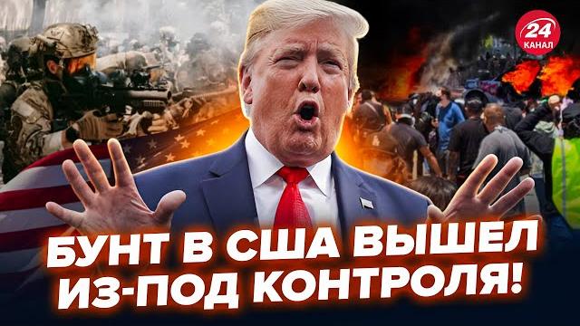 СРОЧНО! В США УЛИЧНЫЕ БОИ! Трамп ОТДАЛ ПРИКАЗ ВОЙСКАМ. Зеленский СОРВАЛСЯ: ОТВЕТИЛ Белому дому СРОЧНО! В США УЛИЧНЫЕ БОИ! Трамп ОТДАЛ ПРИКАЗ ВОЙСКАМ. Зеленский СОРВАЛСЯ: ОТВЕТИЛ Белому дому