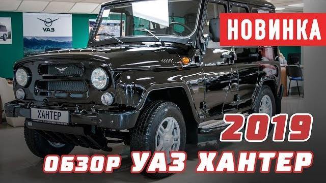 Обзор нового УАЗ Хантер 2019 года / Что изменилось? Обзор нового УАЗ Хантер 2019 года / Что изменилось?