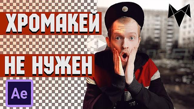 ПОНЯТНЫЙ АЕ | КАК убрать ФОН на видео БЕЗ ХРОМАКЕЯ | Goodbye Greenscreen #UTrendBooster ПОНЯТНЫЙ АЕ | КАК убрать ФОН на видео БЕЗ ХРОМАКЕЯ | Goodbye Greenscreen #UTrendBooster