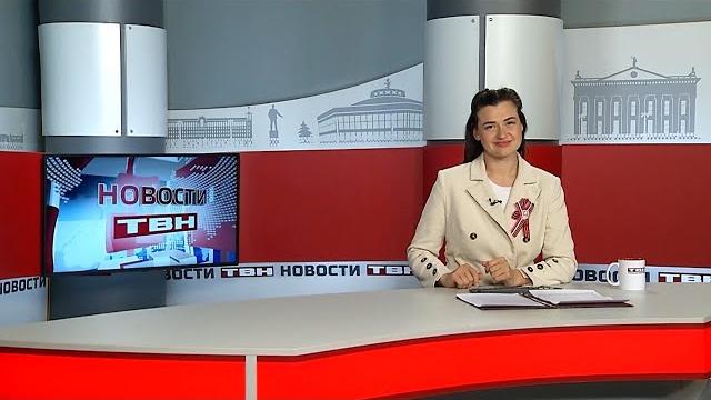 Новости ТВН от 06.05.25 (12+) Новости ТВН от 06.05.25 (12+)