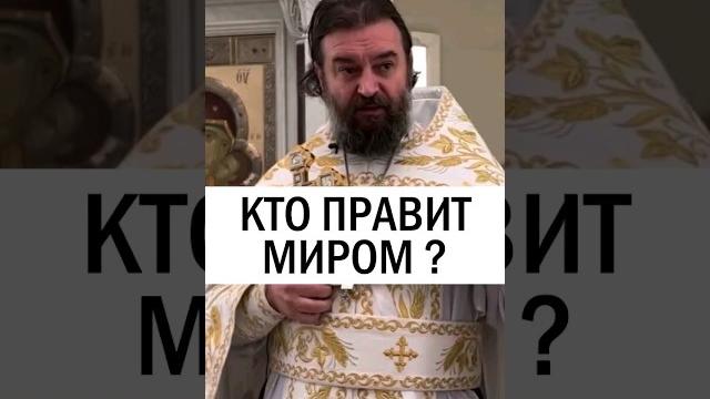 Кто правит миром? Отец Андрей Ткачёв Кто правит миром? Отец Андрей Ткачёв