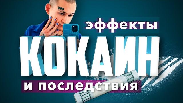 КОКАИН: Эффекты и последствия употребления кокса КОКАИН: Эффекты и последствия употребления кокса