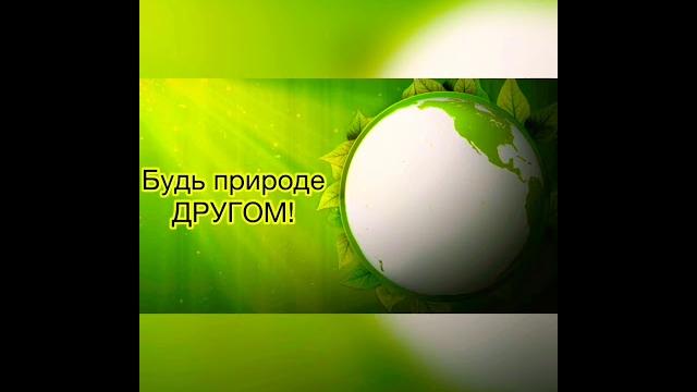 «Будь природе ДРУГОМ!» «Будь природе ДРУГОМ!»
