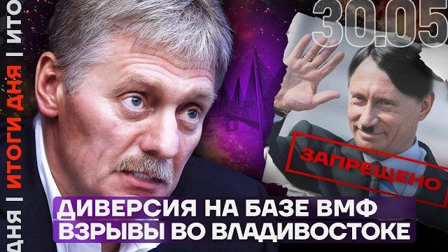 Диверсия на базе ВМФ. Что произошло во Владивостоке? | Встреча Путина, Зеленского и Трампа Диверсия на базе ВМФ. Что произошло во Владивостоке? | Встреча Путина, Зеленского и Трампа