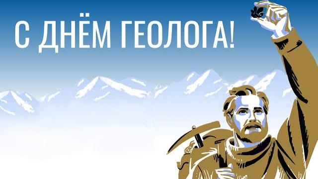 День геолога 2023 День геолога 2023