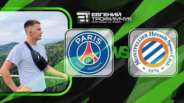 Прогноз на матч ПСЖ - Монпелье Прогноз на матч ПСЖ - Монпелье
