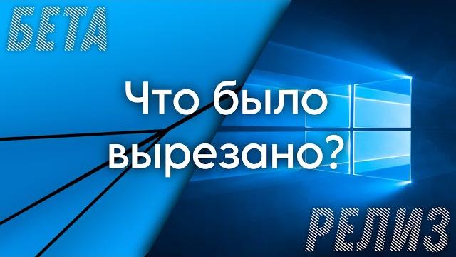 Что было вырезано из Windows 10 Что было вырезано из Windows 10