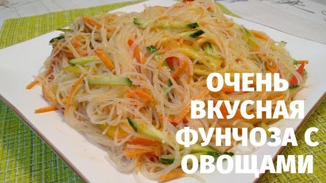 Салат с фунчозой и овощами! / Funchoza with vegetables Салат с фунчозой и овощами! / Funchoza with vegetables