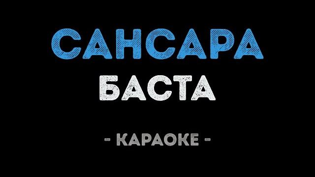 Баста - Сансара (Караоке) Баста - Сансара (Караоке)