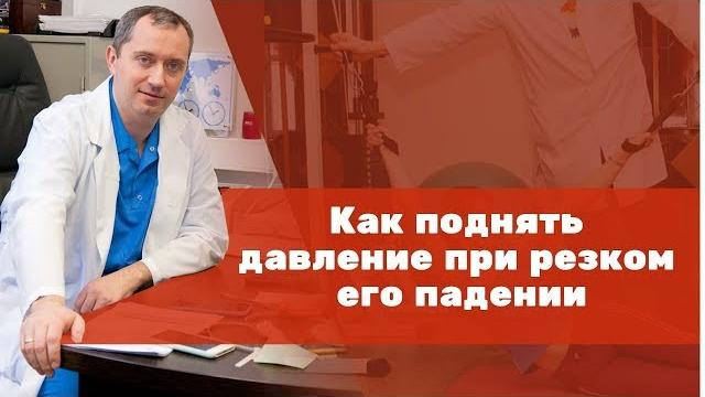 Как повысить давление? Как повысить давление?