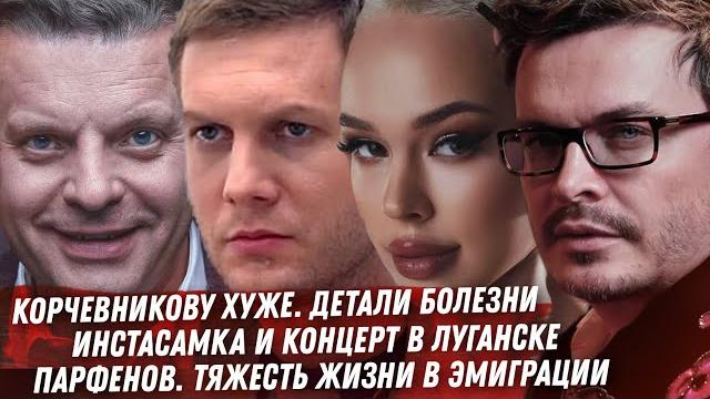 КОРЧЕВНИКОВУ СТАЛО ХУЖЕ. ОТЦЫ РОССИИ ПРОТИВ ИНСТАСАМКИ. БАР ИВЛЕЕВОЙ. ПАРФЕНОВ ДУДЬ. ДРОБЫШ СЛАВА КОРЧЕВНИКОВУ СТАЛО ХУЖЕ. ОТЦЫ РОССИИ ПРОТИВ ИНСТАСАМКИ. БАР ИВЛЕЕВОЙ. ПАРФЕНОВ ДУДЬ. ДРОБЫШ СЛАВА