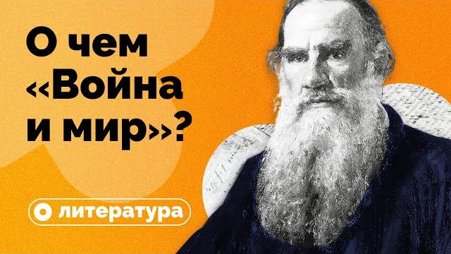 О чем на самом деле роман «Война и мир»? О чем на самом деле роман «Война и мир»?
