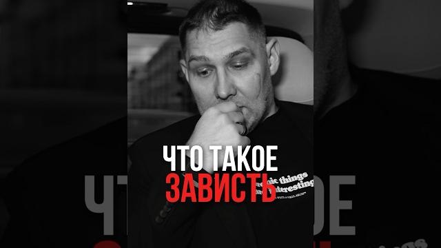 Что такое зависть? Что такое зависть?