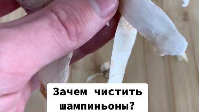 Зачем чистить шампиньоны ? Зачем чистить шампиньоны ?