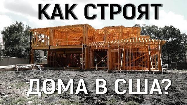 Почему в США дома строят лучше, чем в России? Почему в США дома строят лучше, чем в России?