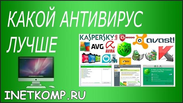 КАКОЙ АНТИВИРУС ЛУЧШЕ? КАКОЙ АНТИВИРУС ВЫБРАТЬ КАКОЙ АНТИВИРУС ЛУЧШЕ? КАКОЙ АНТИВИРУС ВЫБРАТЬ