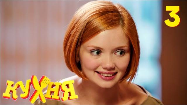 Кухня | Сезон 1 | Серия 3 Кухня | Сезон 1 | Серия 3