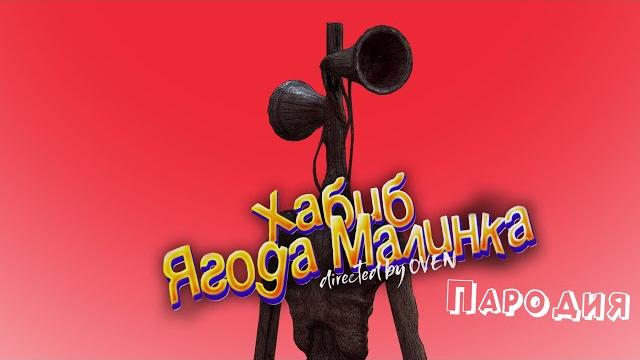 СИРЕНОГОЛОВЫЙ ПЕСНЯ клип - ХАБИБ - Ягода малинка пародия про Сиреноголового / Siren Head / SCP 6789 СИРЕНОГОЛОВЫЙ ПЕСНЯ клип - ХАБИБ - Ягода малинка пародия про Сиреноголового / Siren Head / SCP 6789