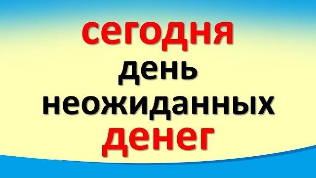 Сегодня 9 октября день неожиданных денег. Прибыль поступит из неожиданного источника легко и быстро Сегодня 9 октября день неожиданных денег. Прибыль поступит из неожиданного источника легко и быстро