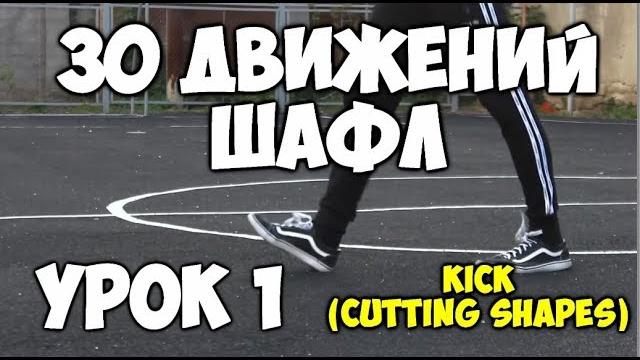 30 движений ШАФЛ танца - Урок 1 Kick (Cutting shapes)! - Шафл танец обучение для начинающих! 30 движений ШАФЛ танца - Урок 1 Kick (Cutting shapes)! - Шафл танец обучение для начинающих!
