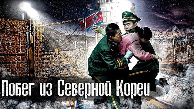 Как бегут из Северной Кореи l The Люди l Лядов Как бегут из Северной Кореи l The Люди l Лядов