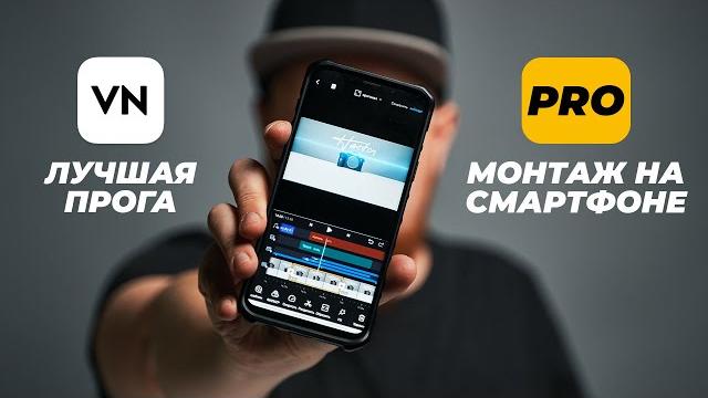 Монтаж видео в VN. Лучшее приложение для монтажа на смартфоне. Самый подробный ГАЙД по VN Монтаж видео в VN. Лучшее приложение для монтажа на смартфоне. Самый подробный ГАЙД по VN