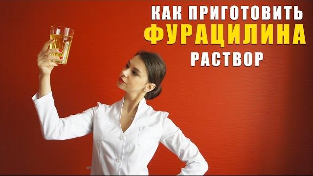 Как готовить раствор фурацилина дома / лечение горла / ангины / фарингита / тонзиллита /профилактика Как готовить раствор фурацилина дома / лечение горла / ангины / фарингита / тонзиллита /профилактика