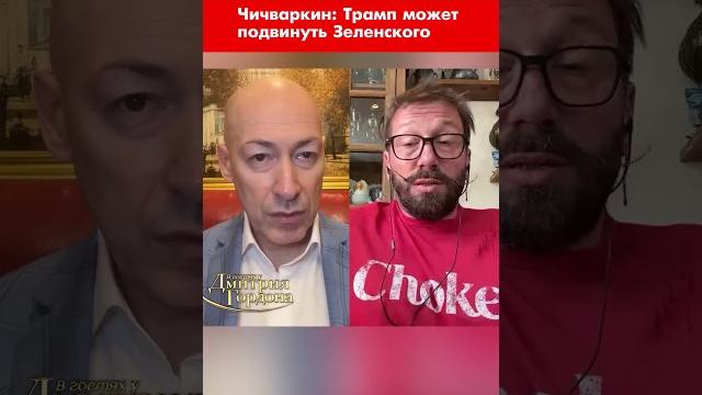 Чичваркин: Трамп может подвинуть Зеленского #shorts Чичваркин: Трамп может подвинуть Зеленского #shorts