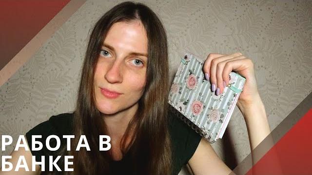 Работа в Банке. Плюсы и Минусы Работы. Работа в Банке. Плюсы и Минусы Работы.