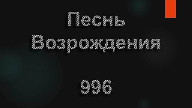 №996 Почему об одном я пою | Песнь Возрождения №996 Почему об одном я пою | Песнь Возрождения