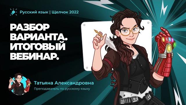 ЕГЭ 2022 по русскому языку. Разбор варианта. ИТОГОВЫЙ ВЕБИНАР ЕГЭ 2022 по русскому языку. Разбор варианта. ИТОГОВЫЙ ВЕБИНАР