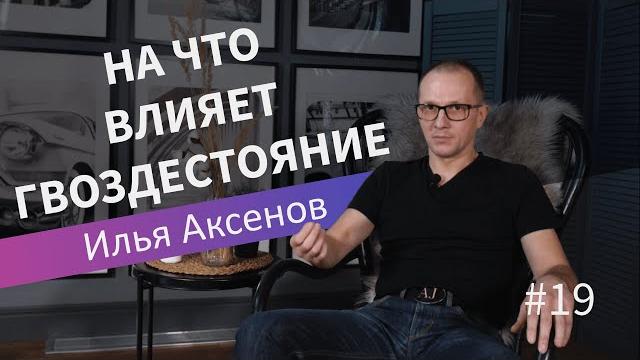 На что влияет гвоздестояние| Илья Аксенов| Лекция 19 На что влияет гвоздестояние| Илья Аксенов| Лекция 19