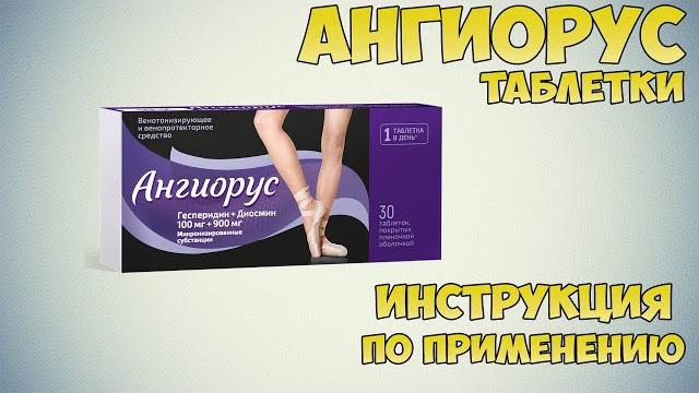 Ангиорус таблетки инструкция по применению препарата: Показания, как применять, обзор препарата Ангиорус таблетки инструкция по применению препарата: Показания, как применять, обзор препарата