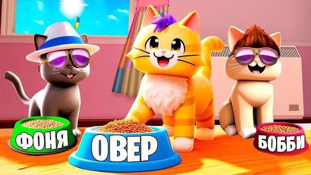 ИГРА С КОТЕНКОМ! СИМУЛЯТОР КОТА В ROBLOX ИГРА С КОТЕНКОМ! СИМУЛЯТОР КОТА В ROBLOX