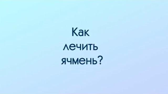 Как лечить ячмень? Как лечить ячмень?