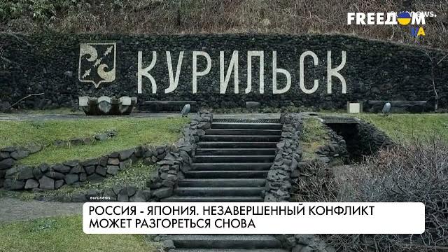 Япония – Россия. Спор за Курильские острова Япония – Россия. Спор за Курильские острова