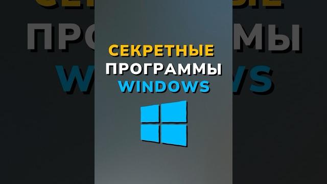 Секретные программы для Windows Секретные программы для Windows
