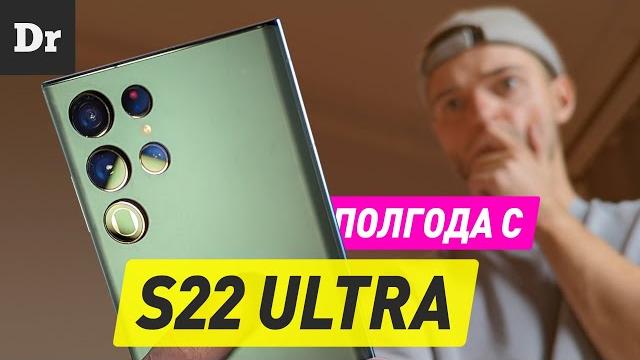 ПОЛГОДА с Galaxy S22 Ultra: ЛЮБОВЬ, СМЕРТЬ и КАМЕРА ПОЛГОДА с Galaxy S22 Ultra: ЛЮБОВЬ, СМЕРТЬ и КАМЕРА
