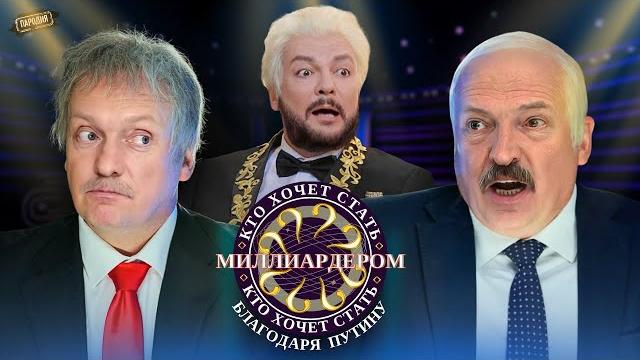 ПЕСКОВ / ЛУКАШЕНКО / КИРКОРОВ – Шоу «Кто хочет стать миллиардером?» @ЖестЬДобройВоли #пародия ПЕСКОВ / ЛУКАШЕНКО / КИРКОРОВ – Шоу «Кто хочет стать миллиардером?» @ЖестЬДобройВоли #пародия